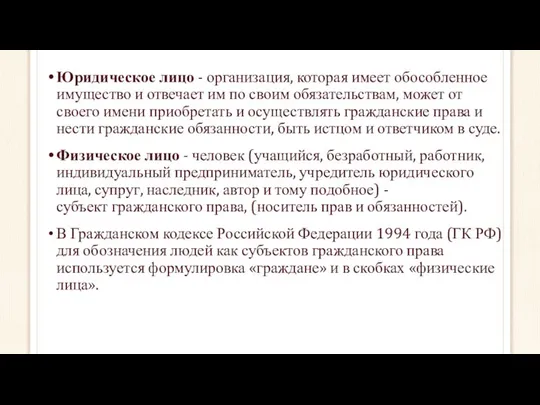 Юридическое лицо - организация, которая имеет обособленное имущество и отвечает им