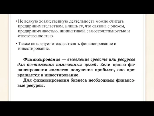 Не всякую хозяйственную деятельность можно считать предпринимательством, а лишь ту, что