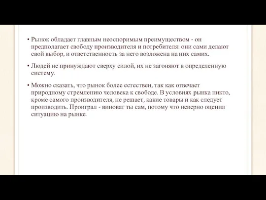 Рынок обладает главным неоспоримым преимуществом - он предполагает свободу производителя и