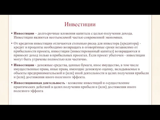 Инвестиции Инвестиции – долгосрочные вложения капитала с целью получения дохода. Инвестиции