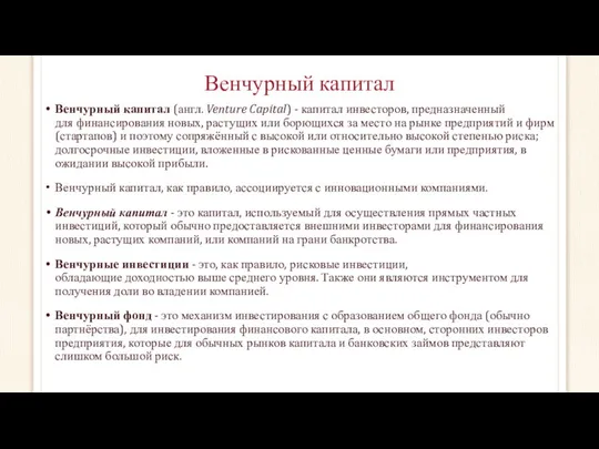 Венчурный капитал Венчурный капитал (англ. Venture Capital) - капитал инвесторов, предназначенный