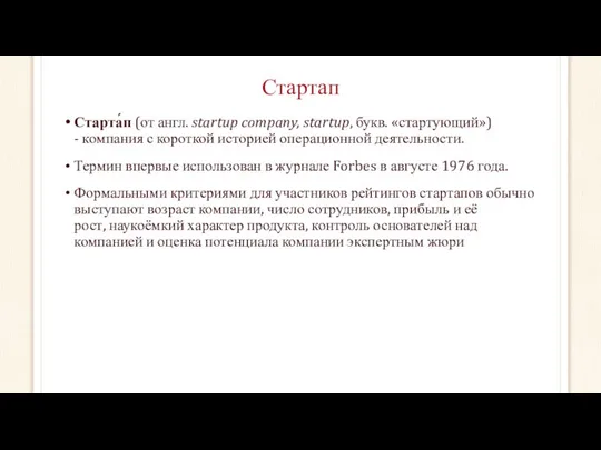 Стартап Старта́п (от англ. startup company, startup, букв. «стартующий») - компания