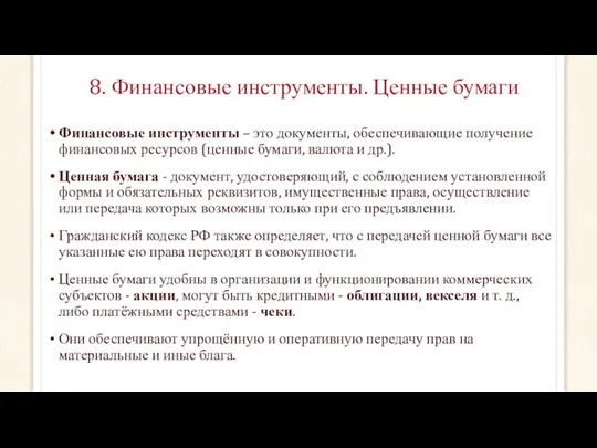 8. Финансовые инструменты. Ценные бумаги Финансовые инструменты – это документы, обеспечивающие