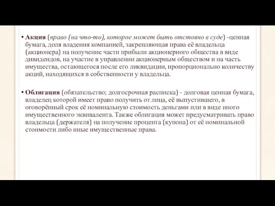 Акция (право (на что-то), которое может быть отстояно в суде) -ценная