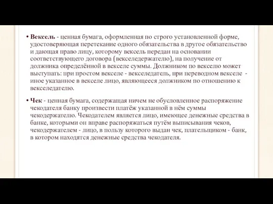 Вексель - ценная бумага, оформленная по строго установленной форме, удостоверяющая перетекание