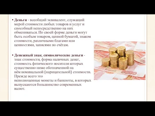 Деньги - всеобщий эквивалент, служащий мерой стоимости любых товаров и услуг