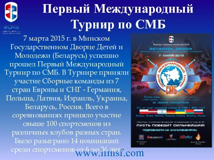 Первый Международный Турнир по СМБ www.ifmsf.com 7 марта 2015 г. в
