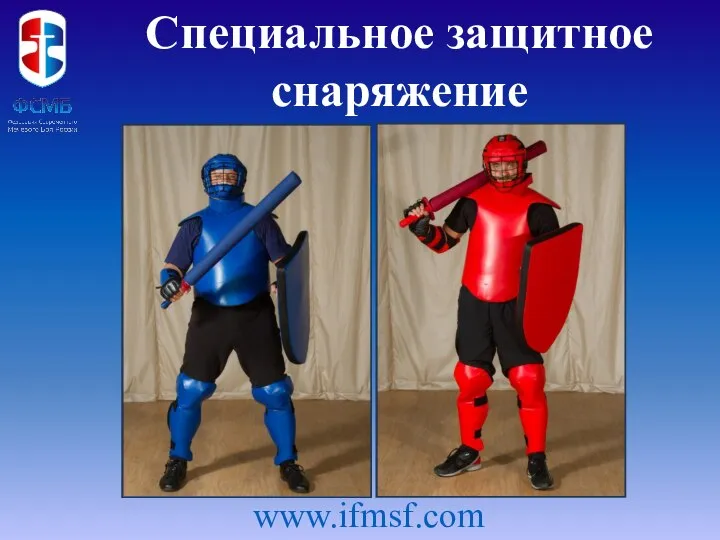 Специальное защитное снаряжение www.ifmsf.com