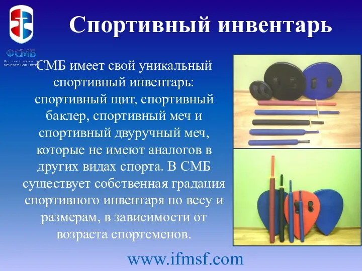 СМБ имеет свой уникальный спортивный инвентарь: спортивный щит, спортивный баклер, спортивный