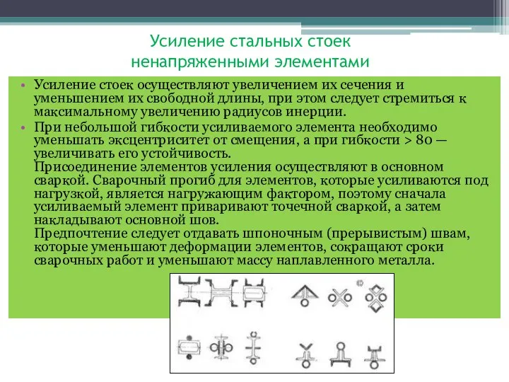 Усиление стальных стоек ненапряженными элементами Усиление стоек осуществляют увеличением их сечения