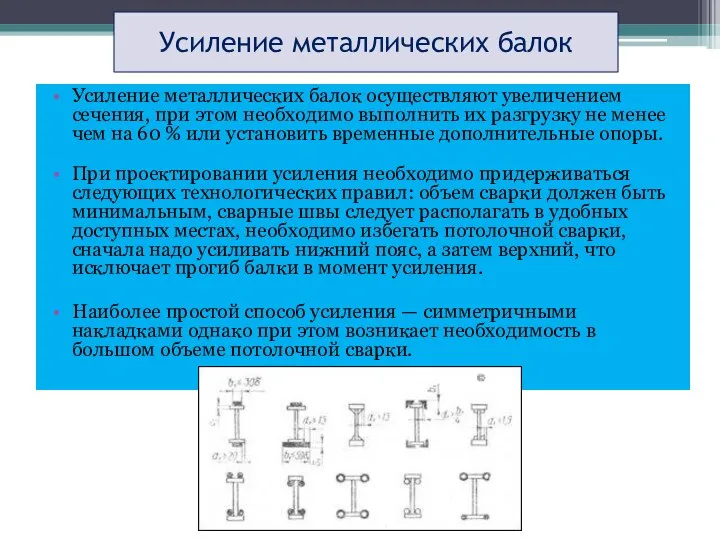 Усиление металлических балок Усиление металлических балок осуществляют увеличением сечения, при этом