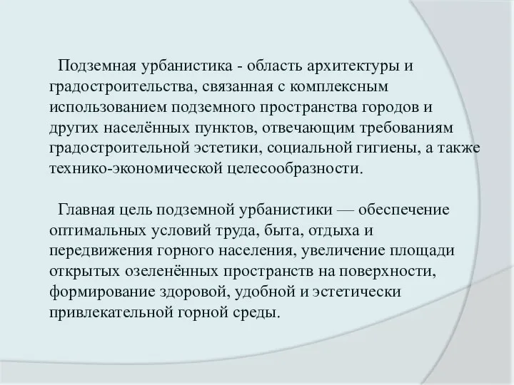 Подземная урбанистика - область архитектуры и градостроительства, связанная с комплексным использованием