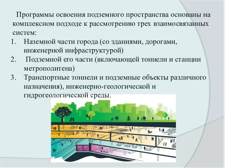 Программы освоения подземного пространства основаны на комплексном подходе к рассмотрению трех