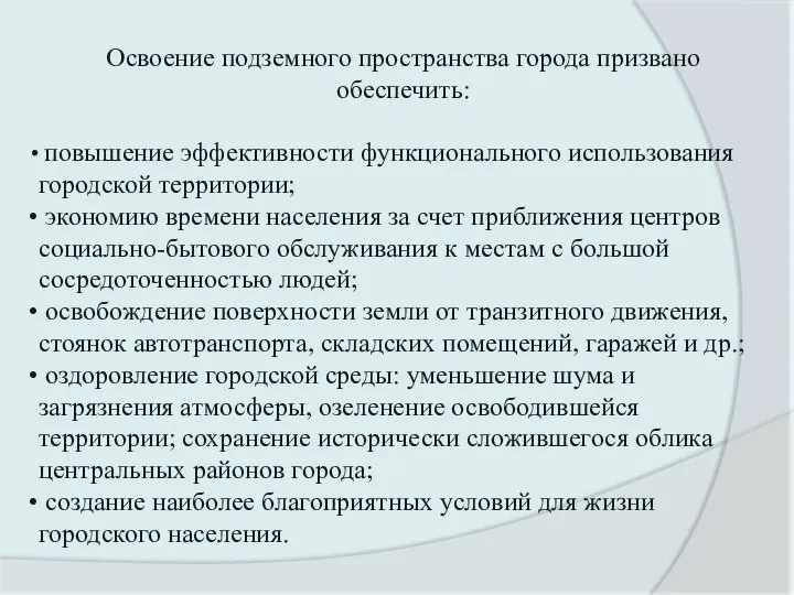 Освоение подземного пространства города призвано обеспечить: повышение эффективности функционального использования городской