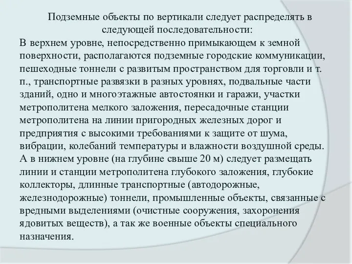 Подземные объекты по вертикали следует распределять в следующей последовательности: В верхнем