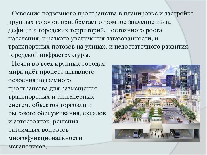 Освоение подземного пространства в планировке и застройке крупных городов приобретает огромное