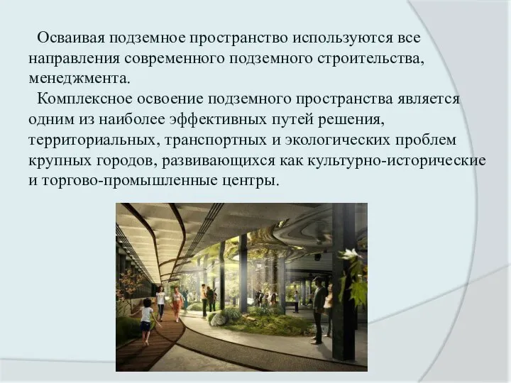 Осваивая подземное пространство используются все направления современного подземного строительства, менеджмента. Комплексное