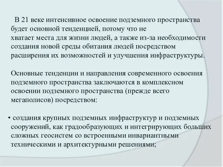 В 21 веке интенсивное освоение подземного пространства будет основной тенденцией, потому