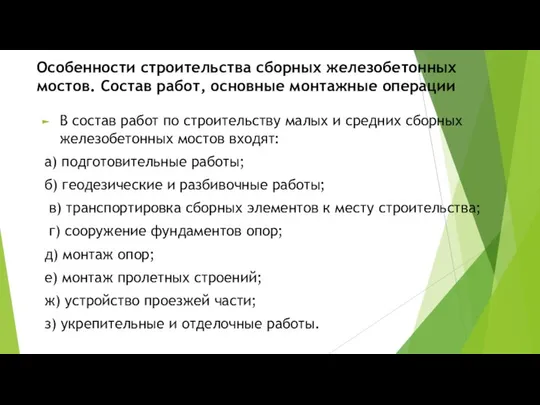 Особенности строительства сборных железобетонных мостов. Состав работ, основные монтажные операции В