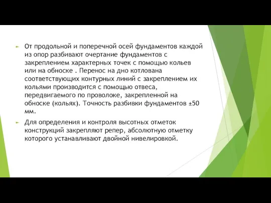 От продольной и поперечной осей фундаментов каждой из опор разбивают очертание