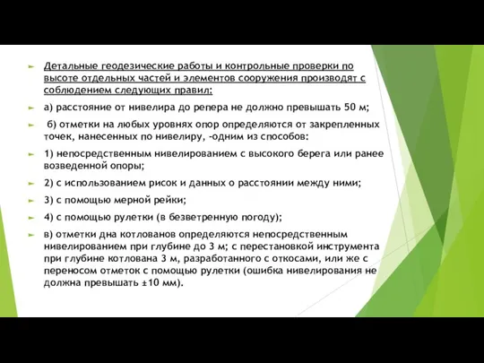 Детальные геодезические работы и контрольные проверки по высоте отдельных частей и