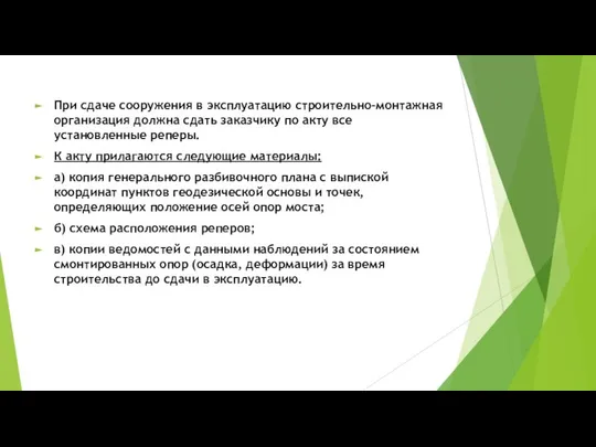 При сдаче сооружения в эксплуатацию строительно-монтажная организация должна сдать заказчику по