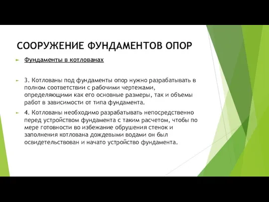 СООРУЖЕНИЕ ФУНДАМЕНТОВ ОПОР Фундаменты в котлованах 3. Котлованы под фундаменты опор