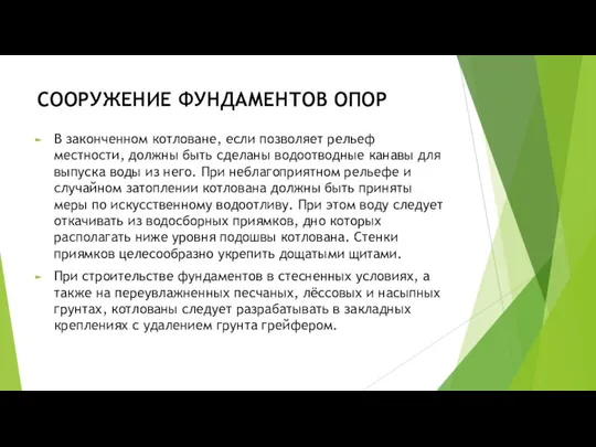 СООРУЖЕНИЕ ФУНДАМЕНТОВ ОПОР В законченном котловане, если позволяет рельеф местности, должны