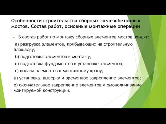 Особенности строительства сборных железобетонных мостов. Состав работ, основные монтажные операции В