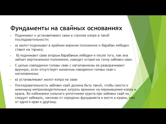 Фундаменты на свайных основаниях Поднимают и устанавливают сваю в стрелах копра