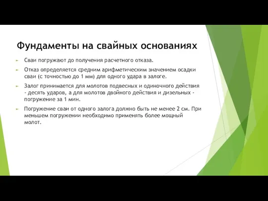 Фундаменты на свайных основаниях Сваи погружают до получения расчетного отказа. Отказ