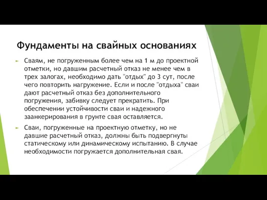 Фундаменты на свайных основаниях Сваям, не погруженным более чем на 1