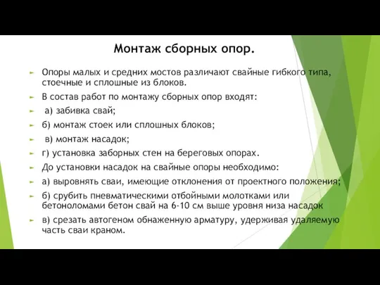 Монтаж сборных опор. Опоры малых и средних мостов различают свайные гибкого