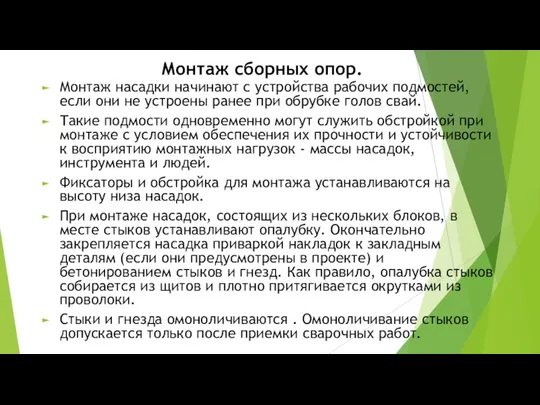 Монтаж сборных опор. Монтаж насадки начинают с устройства рабочих подмостей, если