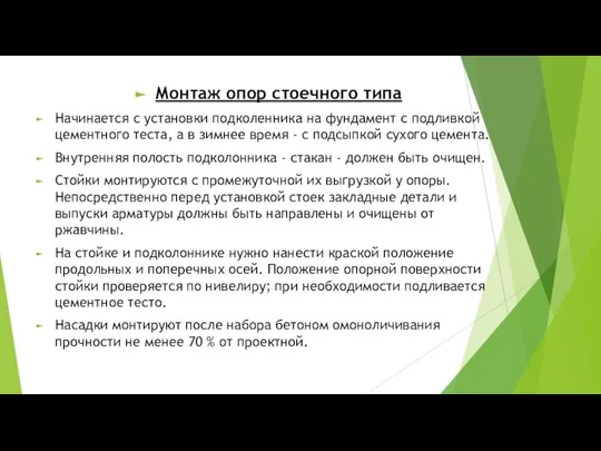 Монтаж опор стоечного типа Начинается с установки подколенника на фундамент с