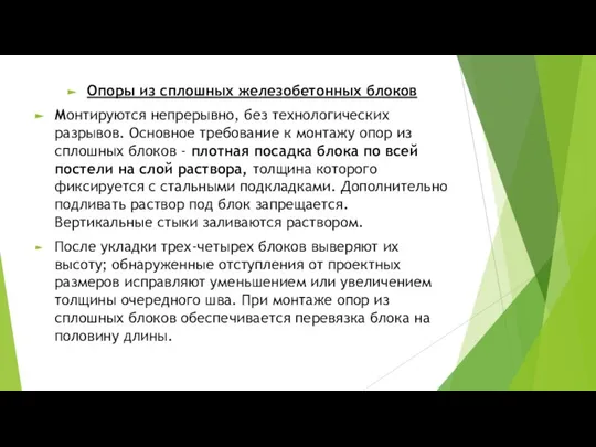 Опоры из сплошных железобетонных блоков Монтируются непрерывно, без технологических разрывов. Основное