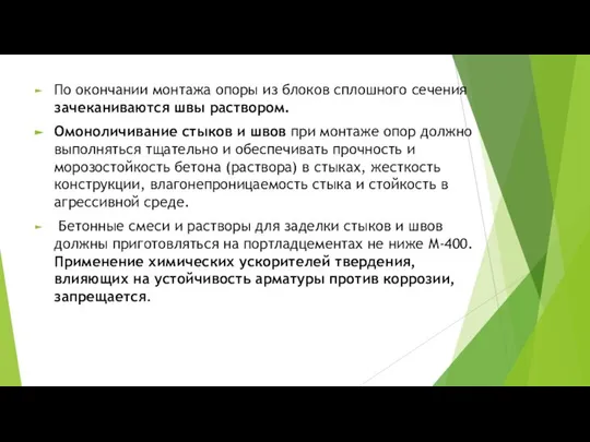 По окончании монтажа опоры из блоков сплошного сечения зачеканиваются швы раствором.