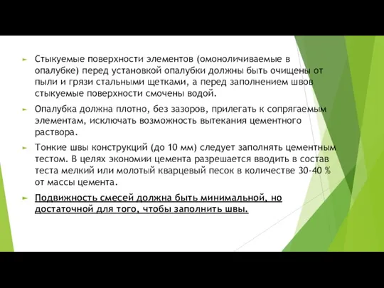 Стыкуемые поверхности элементов (омоноличиваемые в опалубке) перед установкой опалубки должны быть