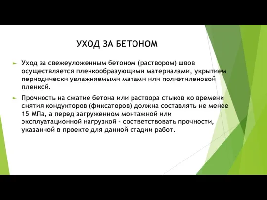 Уход за свежеуложенным бетоном (раствором) швов осуществляется пленкообразующими материалами, укрытием периодически