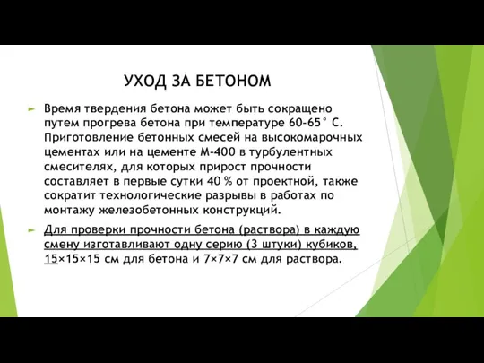 Время твердения бетона может быть сокращено путем прогрева бетона при температуре