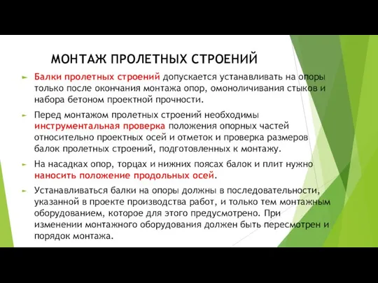 МОНТАЖ ПРОЛЕТНЫХ СТРОЕНИЙ Балки пролетных строений допускается устанавливать на опоры только