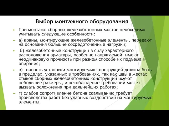 Выбор монтажного оборудования При монтаже сборных железобетонных мостов необходимо учитывать следующие