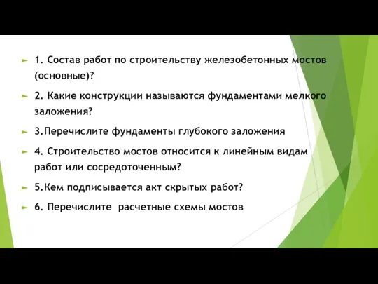 1. Состав работ по строительству железобетонных мостов (основные)? 2. Какие конструкции