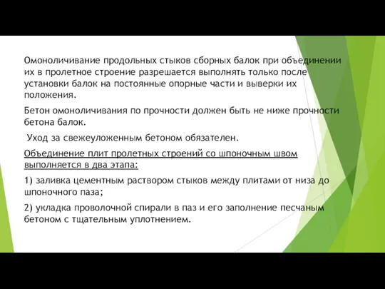 Омоноличивание продольных стыков сборных балок при объединении их в пролетное строение