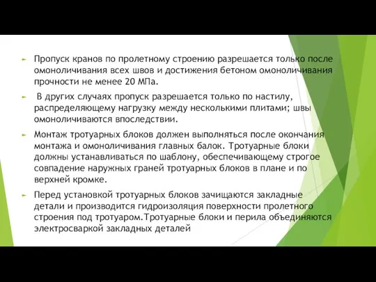 Пропуск кранов по пролетному строению разрешается только после омоноличивания всех швов