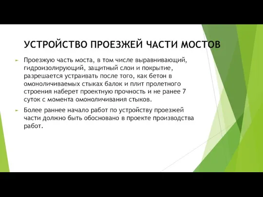 УСТРОЙСТВО ПРОЕЗЖЕЙ ЧАСТИ МОСТОВ Проезжую часть моста, в том числе выравнивающий,