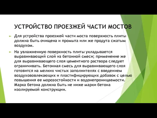 УСТРОЙСТВО ПРОЕЗЖЕЙ ЧАСТИ МОСТОВ Для устройства проезжей части моста поверхность плиты