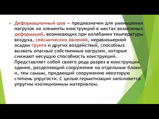 Деформационный шов — предназначен для уменьшения нагрузок на элементы конструкций в