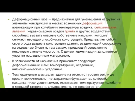 Деформационный шов — предназначен для уменьшения нагрузок на элементы конструкций в