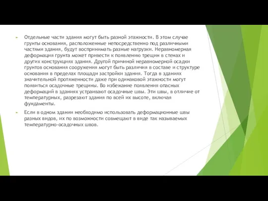 Отдельные части здания могут быть разной этажности. В этом случае грунты